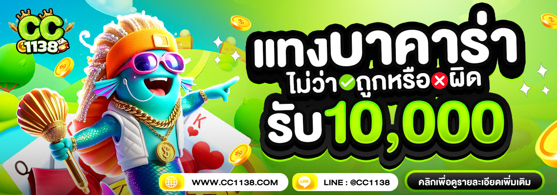 CC1138 สล็อตเว็บตรง PG SLOT