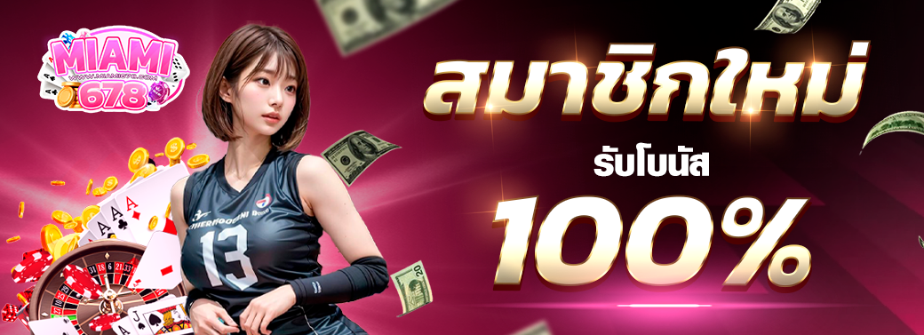 MIAMI678 สล็อตแตกง่าย สล็อต pg เว็บตรง แตกหนัก ฝากถอนไม่มีขั้นต่ำ